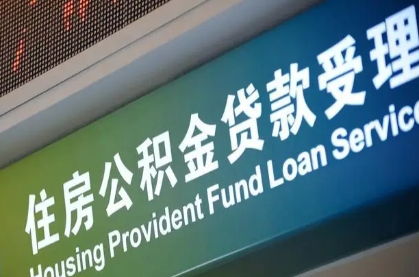 东明住房公积金黄牛提取（公积金黄牛提取手续费）